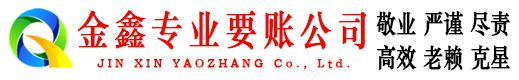 回民金鑫收账公司